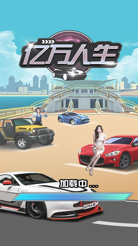 亿万人生 红包版下载2025手游app截图
