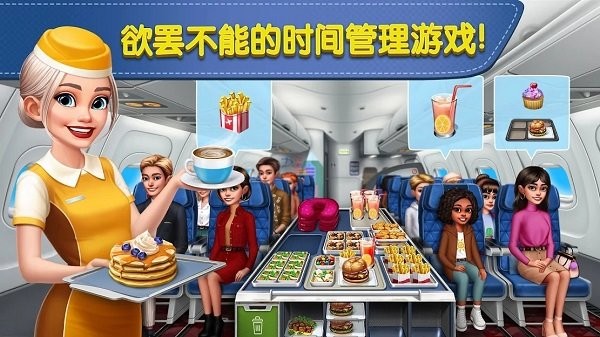 飞机大厨：空中烹饪 4.6免费安装手游app截图