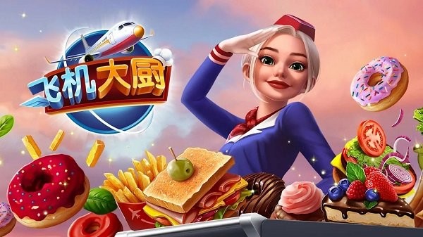 飞机大厨：空中烹饪 4.6免费安装手游app截图