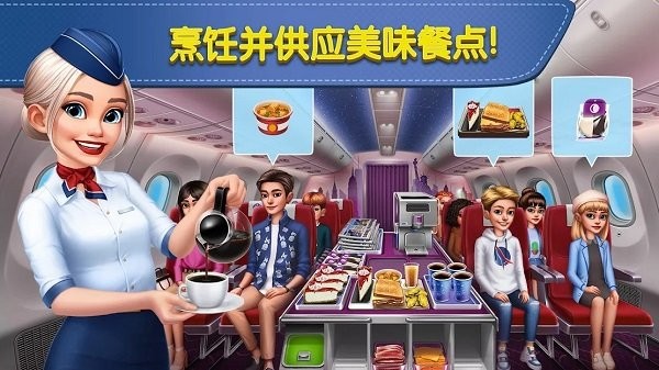 飞机大厨：空中烹饪 4.6免费安装手游app截图