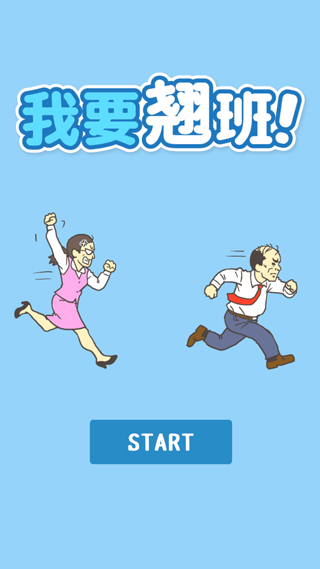 我要翘班 最新版手游app截图