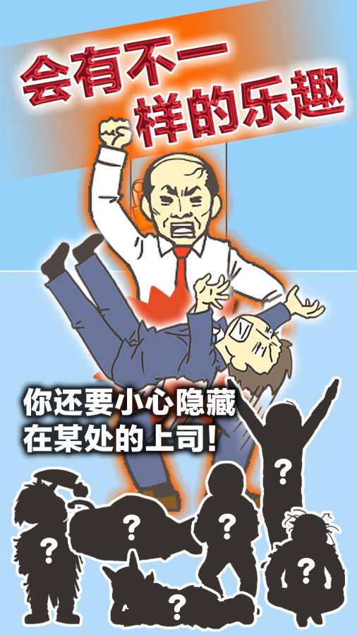 逃离公司3 完整版手游app截图