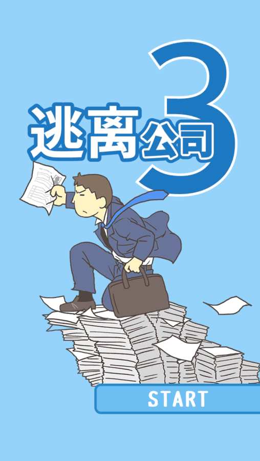 逃离公司3 完整版手游app截图