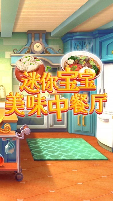 迷你宝宝美味中餐厅手游app截图