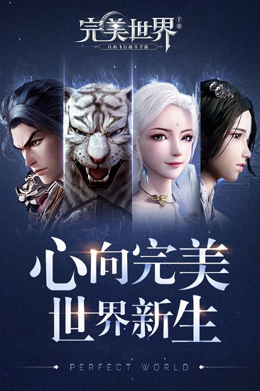 完美世界 最新版手游app截图