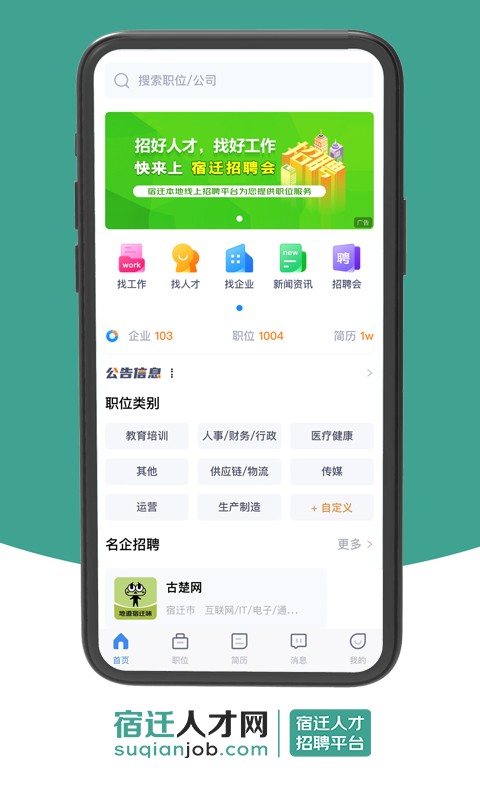 宿迁人才网手机软件app截图