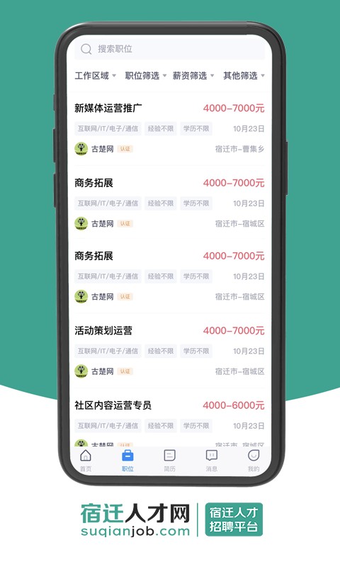 宿迁人才网手机软件app截图