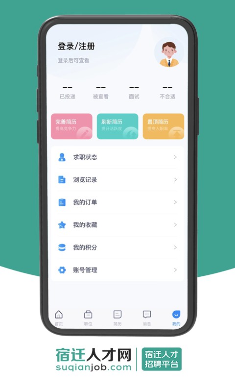宿迁人才网手机软件app截图