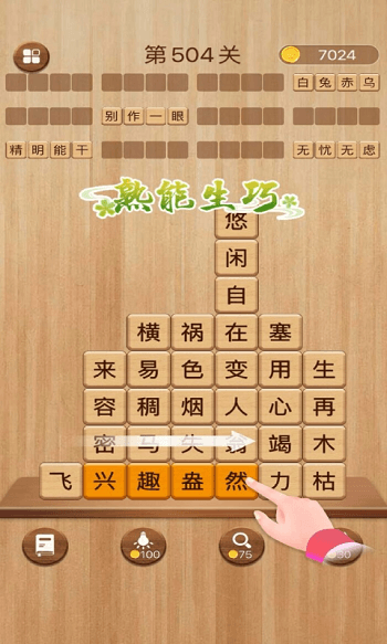 成语消消闯关 无广告版手游app截图