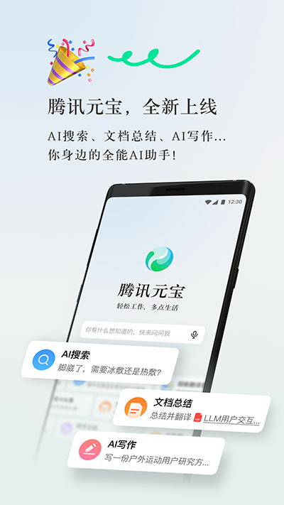 腾讯元宝 官网安装入口手机软件app截图