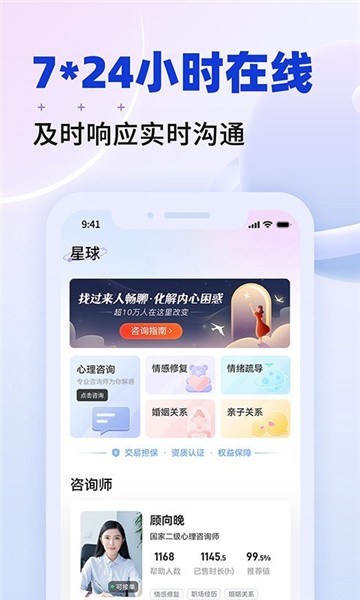 星球心理咨询手机软件app截图