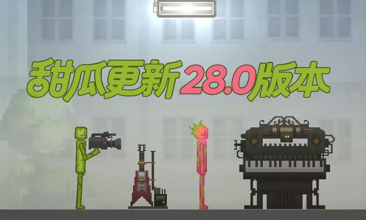 甜瓜游乐场 28.0.3版手游app截图