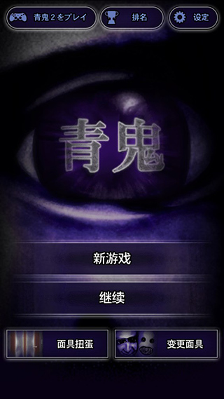 青鬼 中文版手游app截图