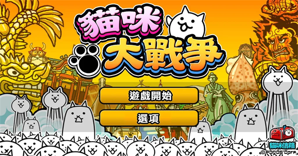 猫咪战争 中文版手游app截图