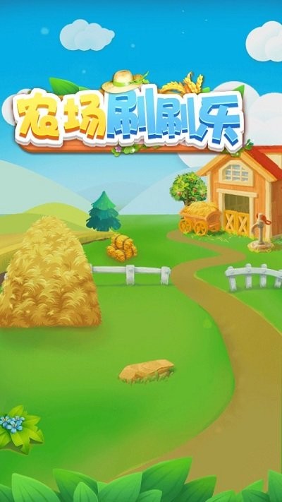 农场刷刷乐手游app截图