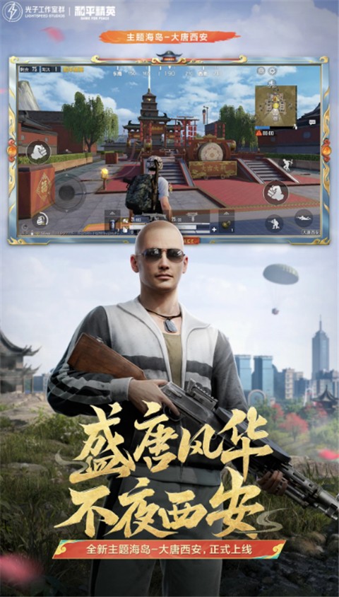 和平精英手游app截图