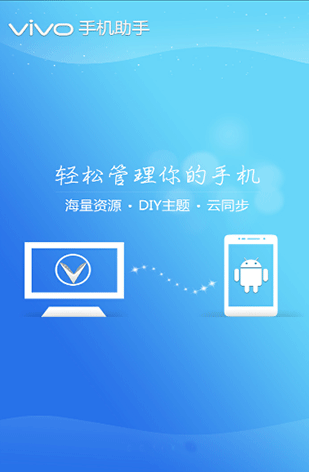 vivo手机助手 app最新版手机软件app截图