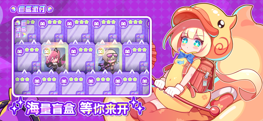 盲盒派对手游app截图