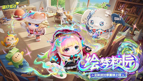 蛋仔派对 体验服手游app截图