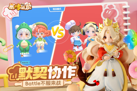 暴吵萌厨 官网正版手游app截图