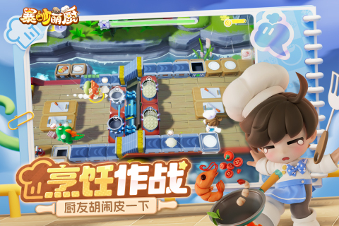 暴吵萌厨 官网正版手游app截图