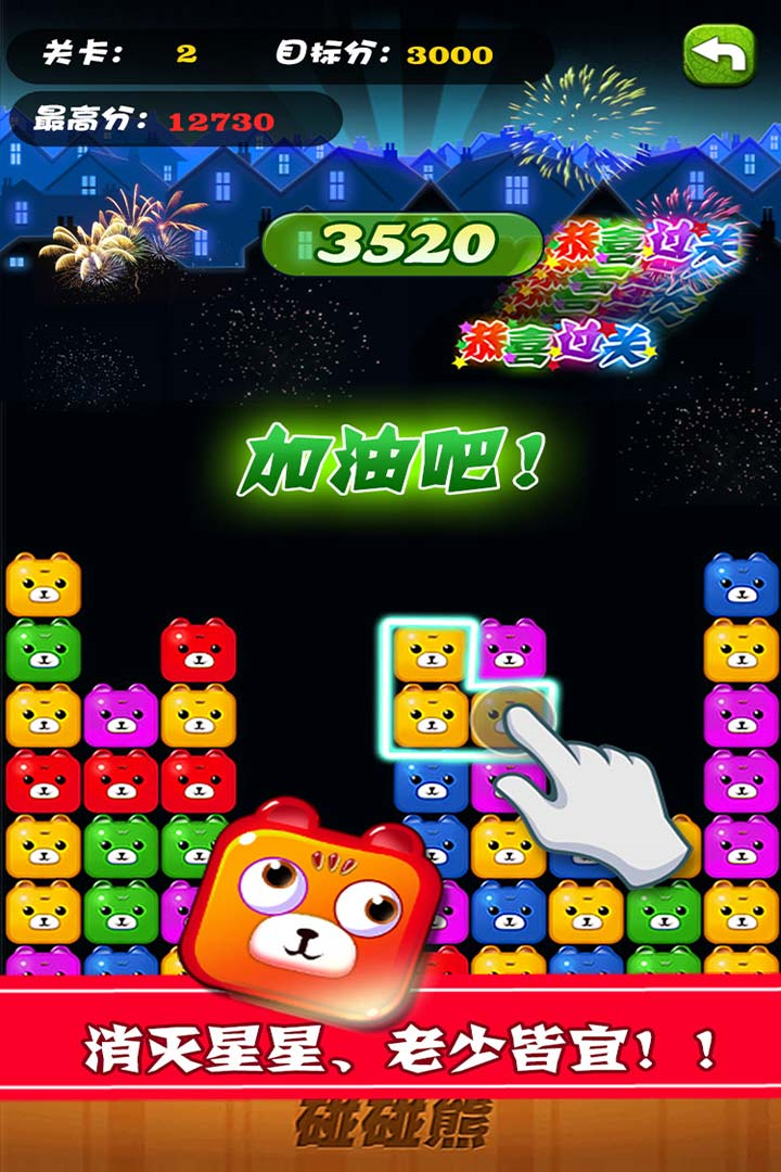 碰碰熊消消乐 最新版手游app截图