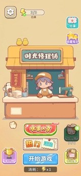 时光修理铺手游app截图