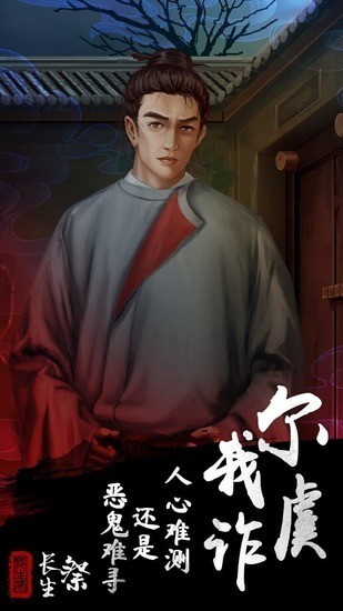 长生祭 下载不用看广告版手游app截图