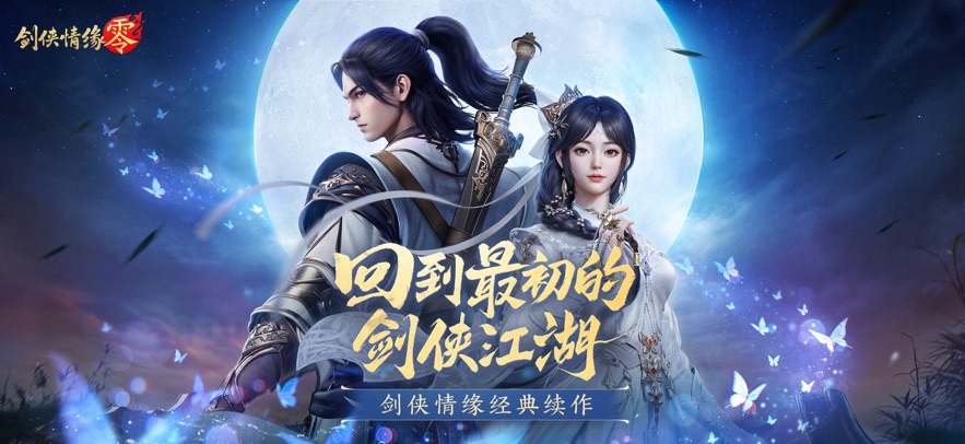 剑侠情缘·零手游app截图