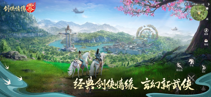 剑侠情缘·零手游app截图