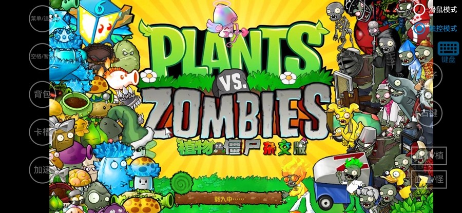 植物大战僵尸杂交版 手机版中文版手游app截图