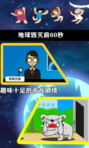 地球毁灭前60秒 中文版手游app截图