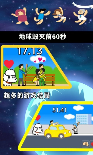 地球毁灭前60秒 中文版手游app截图