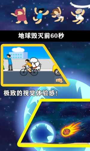 地球毁灭前60秒 中文版手游app截图