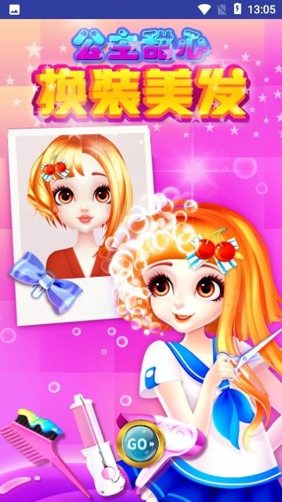公主甜心换装美发 最新版手游app截图