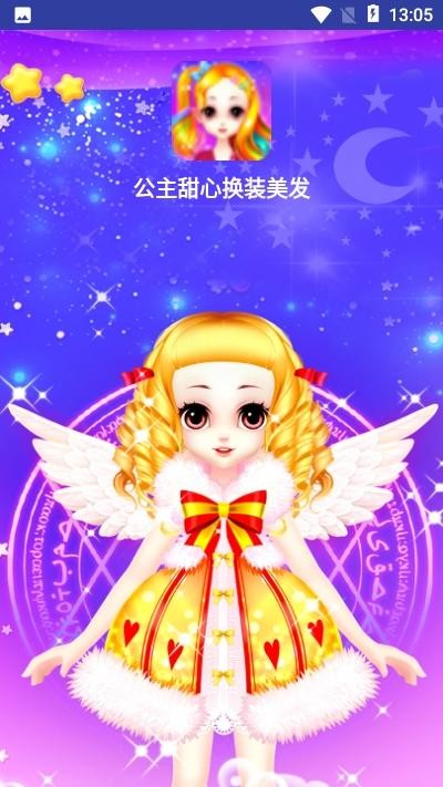 公主甜心换装美发 最新版手游app截图