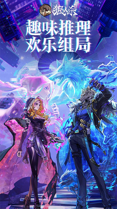 狼人杀官方唯一正版 网易版手游app截图