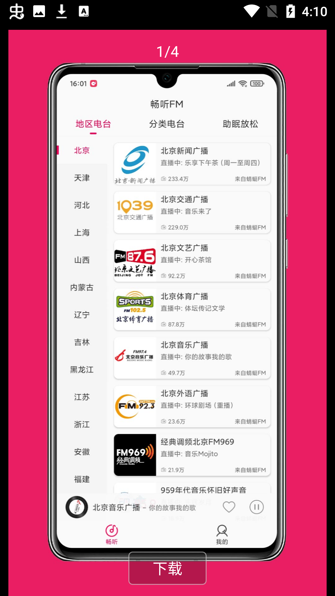 畅听FM 最新版手机软件app截图