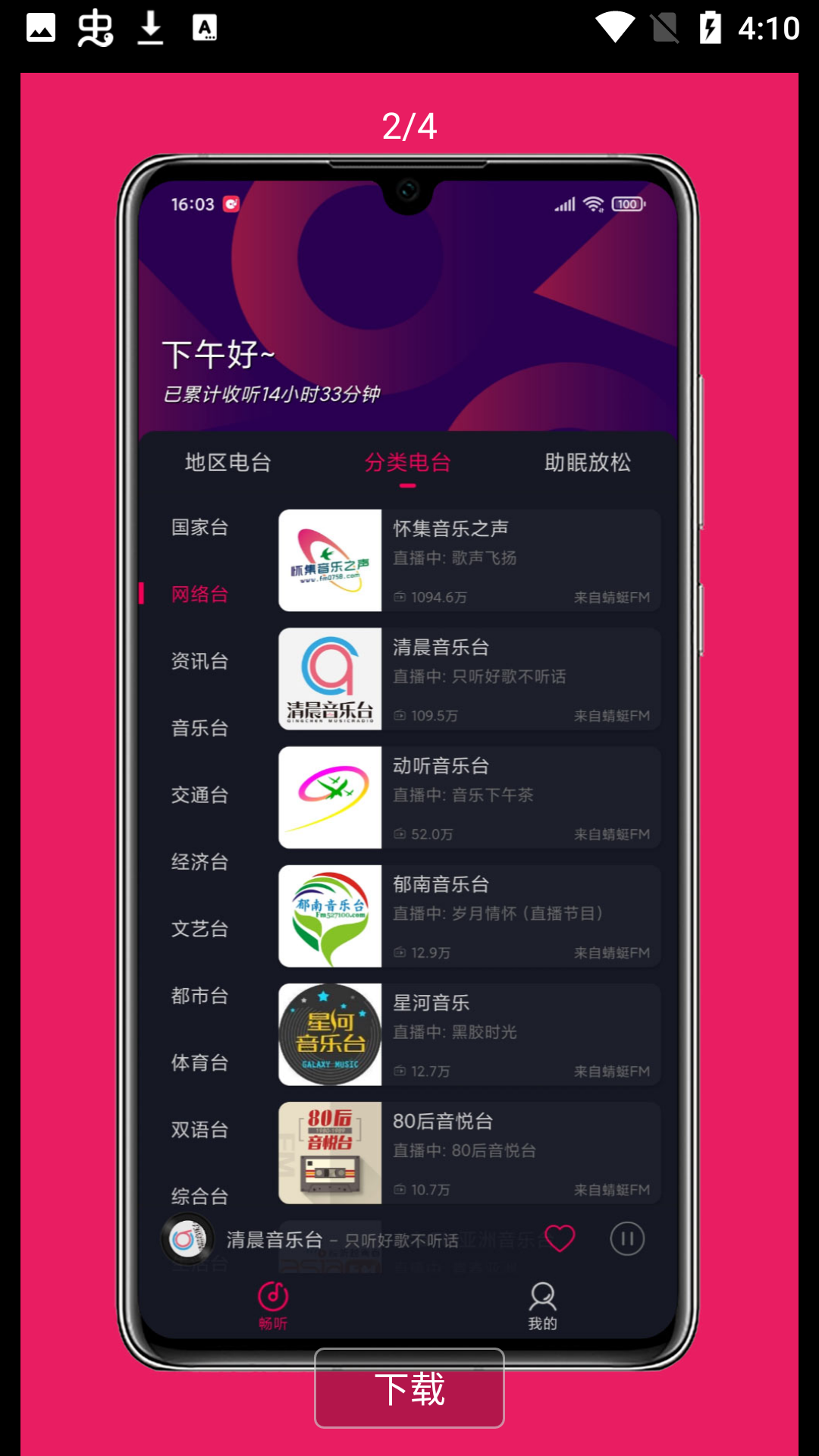 畅听FM 最新版手机软件app截图