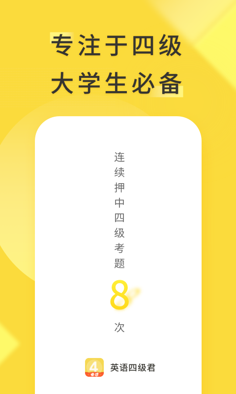 英语四级君 免费版手机软件app截图