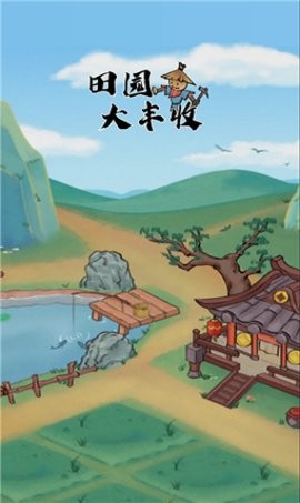 田园大丰收手游app截图