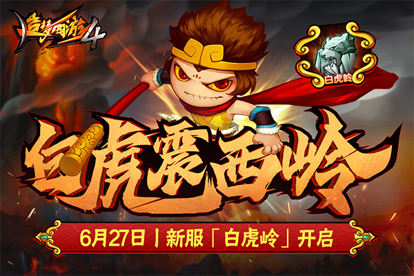 造梦西游4 官网版手游app截图