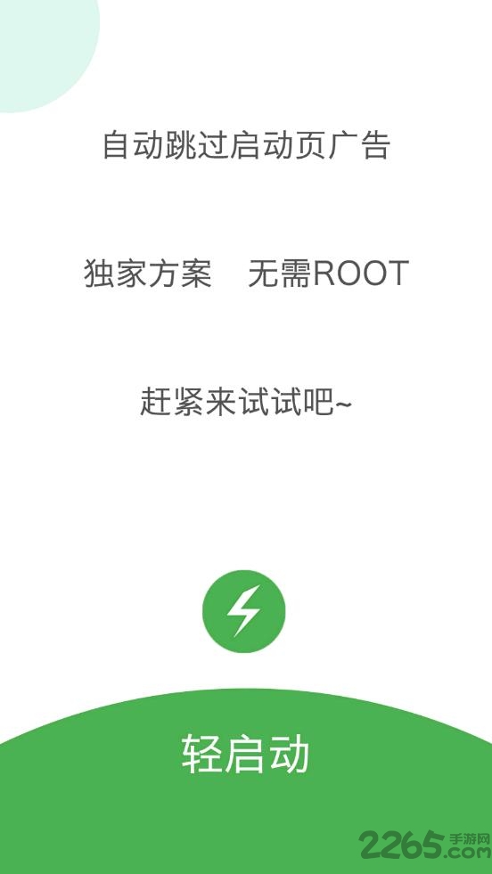 轻启动 官网安卓版手机软件app截图