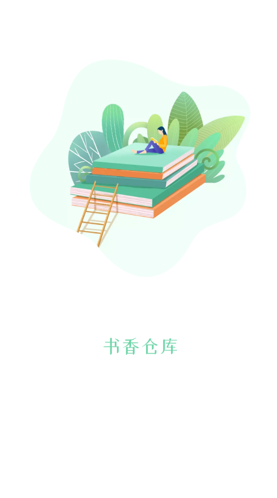 书香仓库 去升级版手机软件app截图
