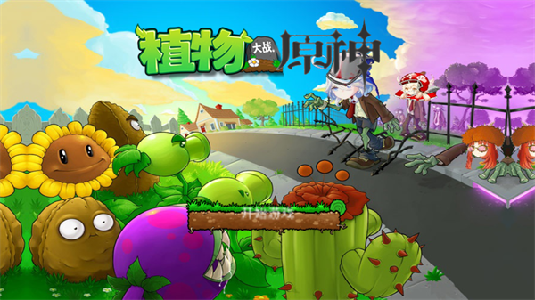 植物大战原神 免费最新版手游app截图