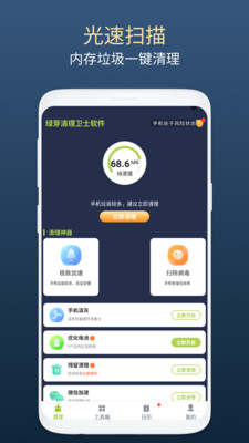 绿芽清理卫士 最新版手机软件app截图