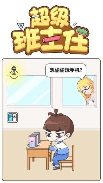 超级班主任 安卓版手游app截图