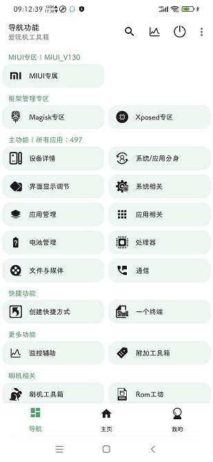 爱玩机工具箱 官网最新手机软件app截图