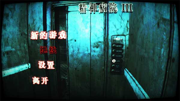 精神病院3 正版手游app截图