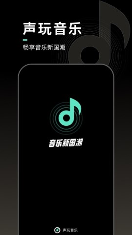 声玩音乐手机软件app截图